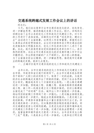 交通系统跨越式发展工作会议上的讲话