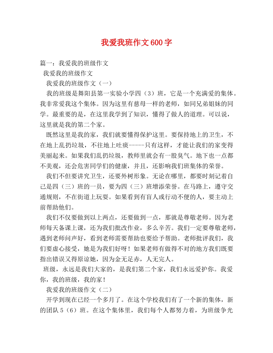 我爱我班作文600字 _第1页