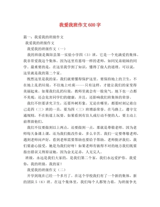 我爱我班作文600字 