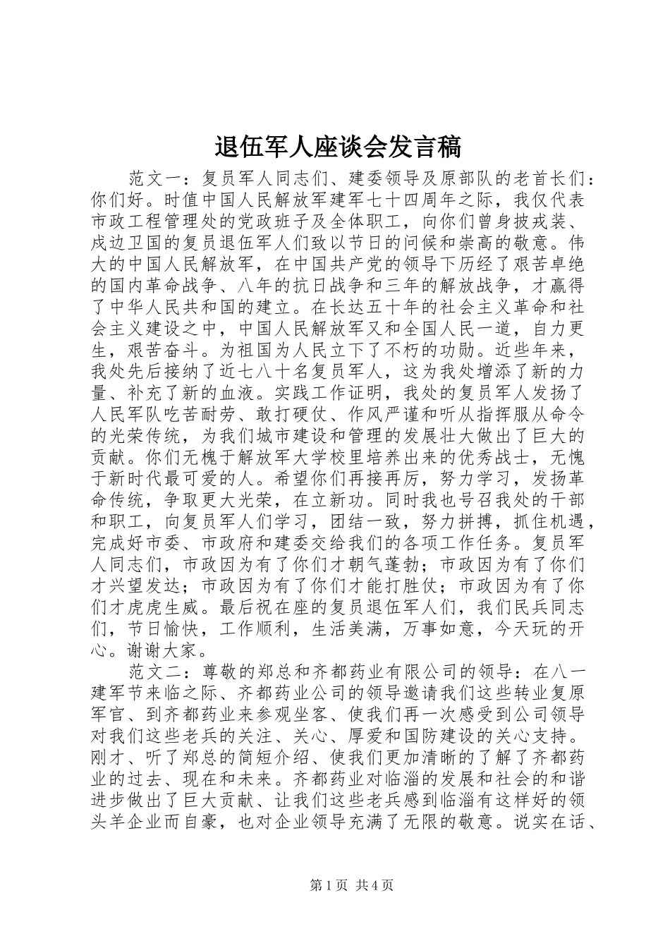 退伍军人座谈会发言稿_第1页