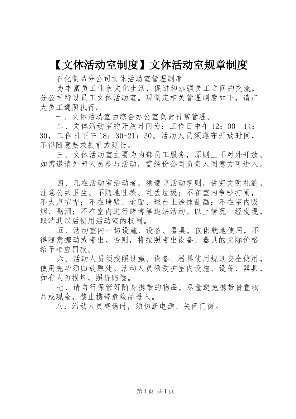 【文体活动室制度】文体活动室规章制度_第1页