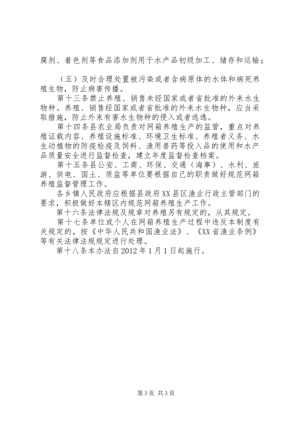 XX县区万峰湖水域网箱养殖管理制度_第3页