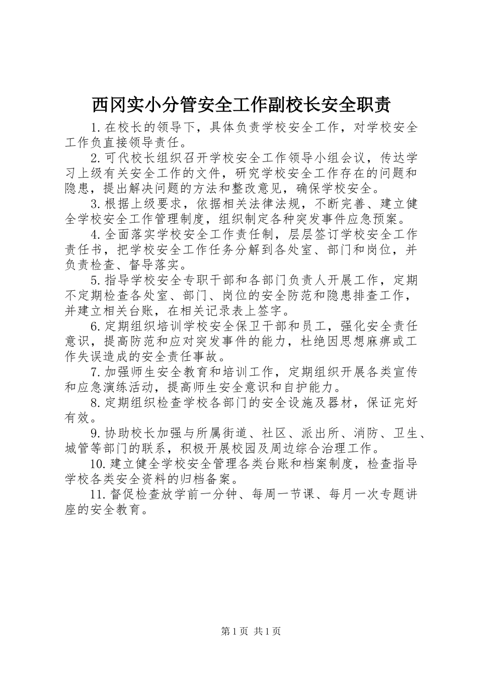 西冈实小分管安全工作副校长安全职责_第1页