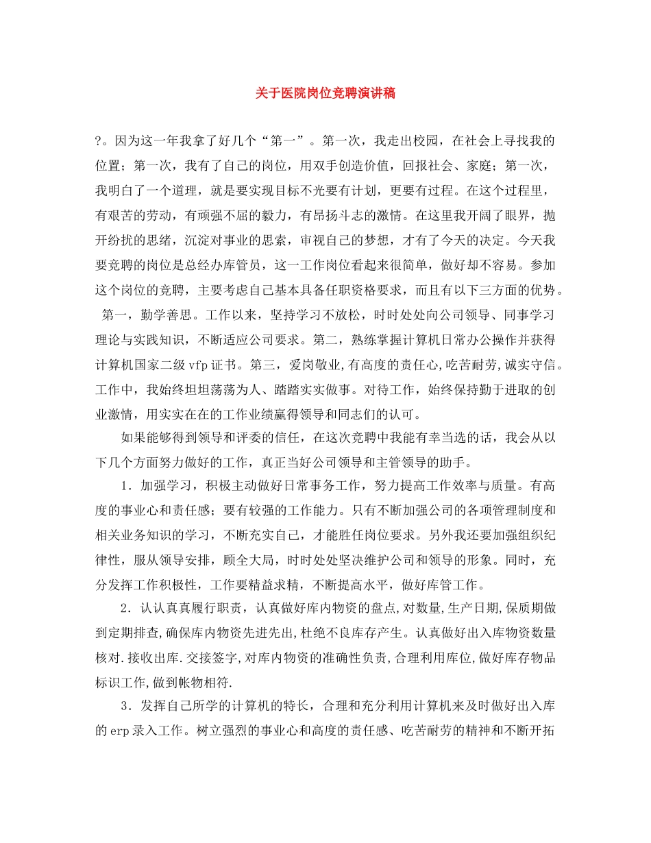 关于医院岗位竞聘演讲稿 _第1页