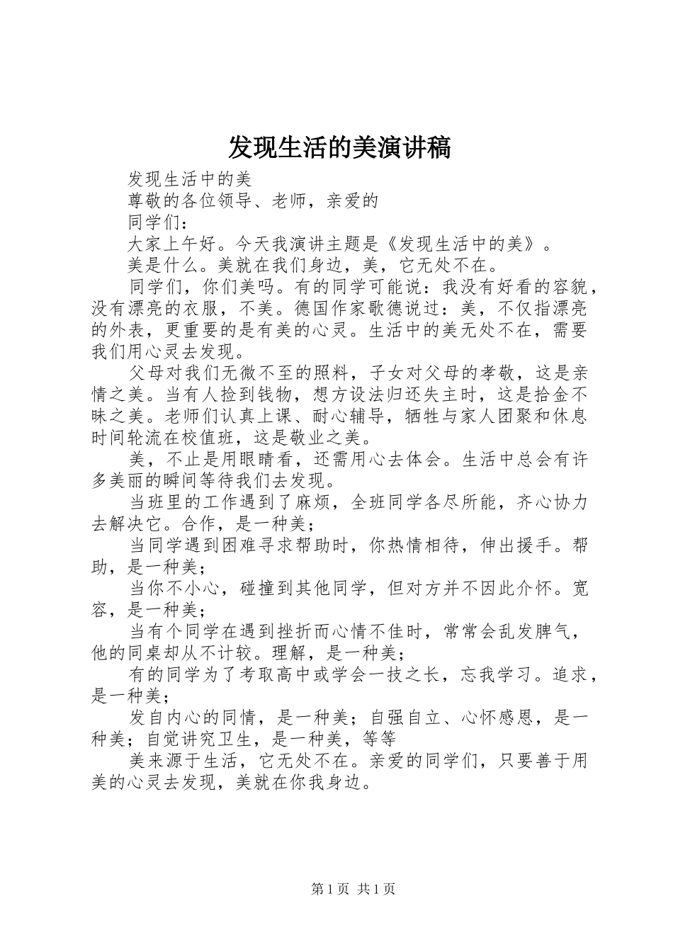 发现生活的美演讲稿_第1页