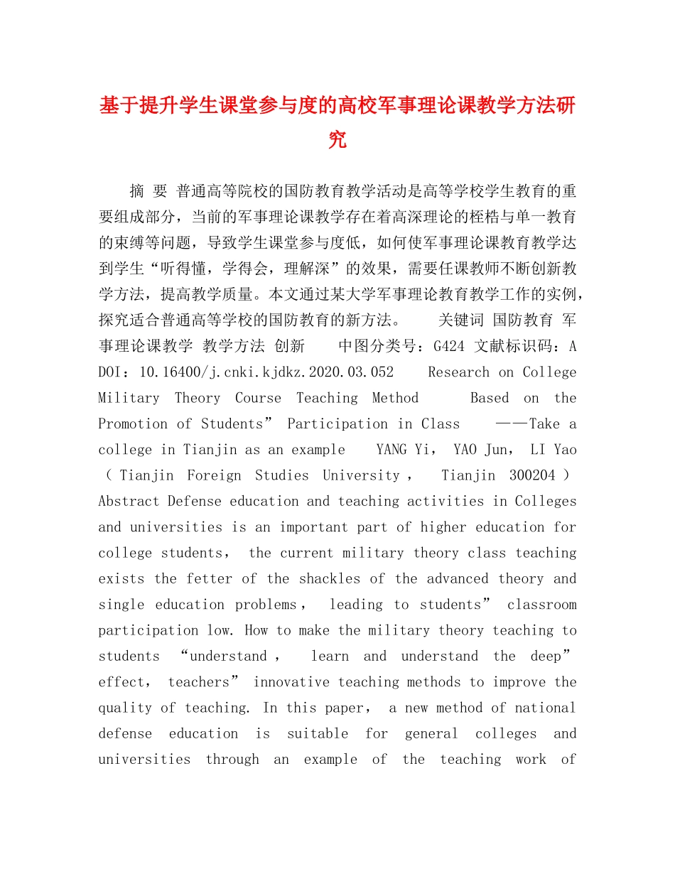 基于提升学生课堂参与度的高校军事理论课教学方法研究 _第1页