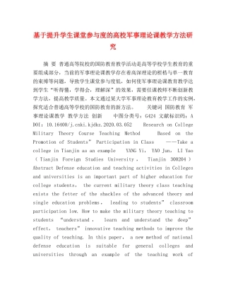 基于提升学生课堂参与度的高校军事理论课教学方法研究 