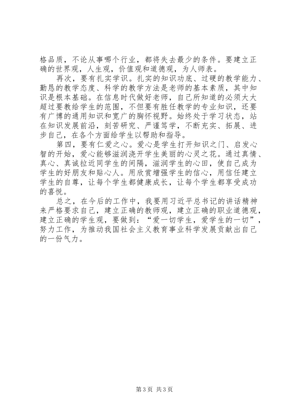 学习习主席四有讲话心得体会_第3页