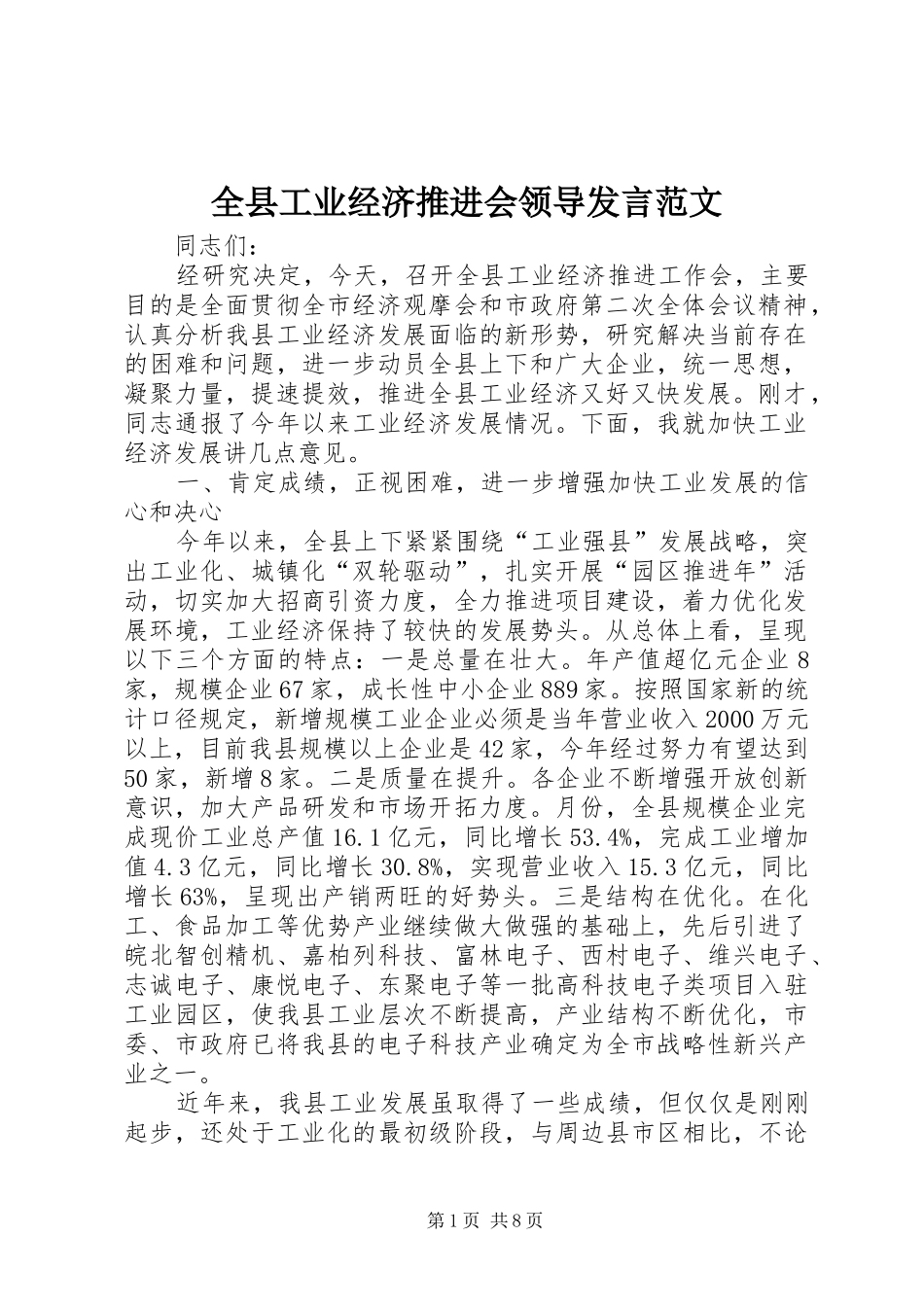 全县工业经济推进会领导发言范文_第1页