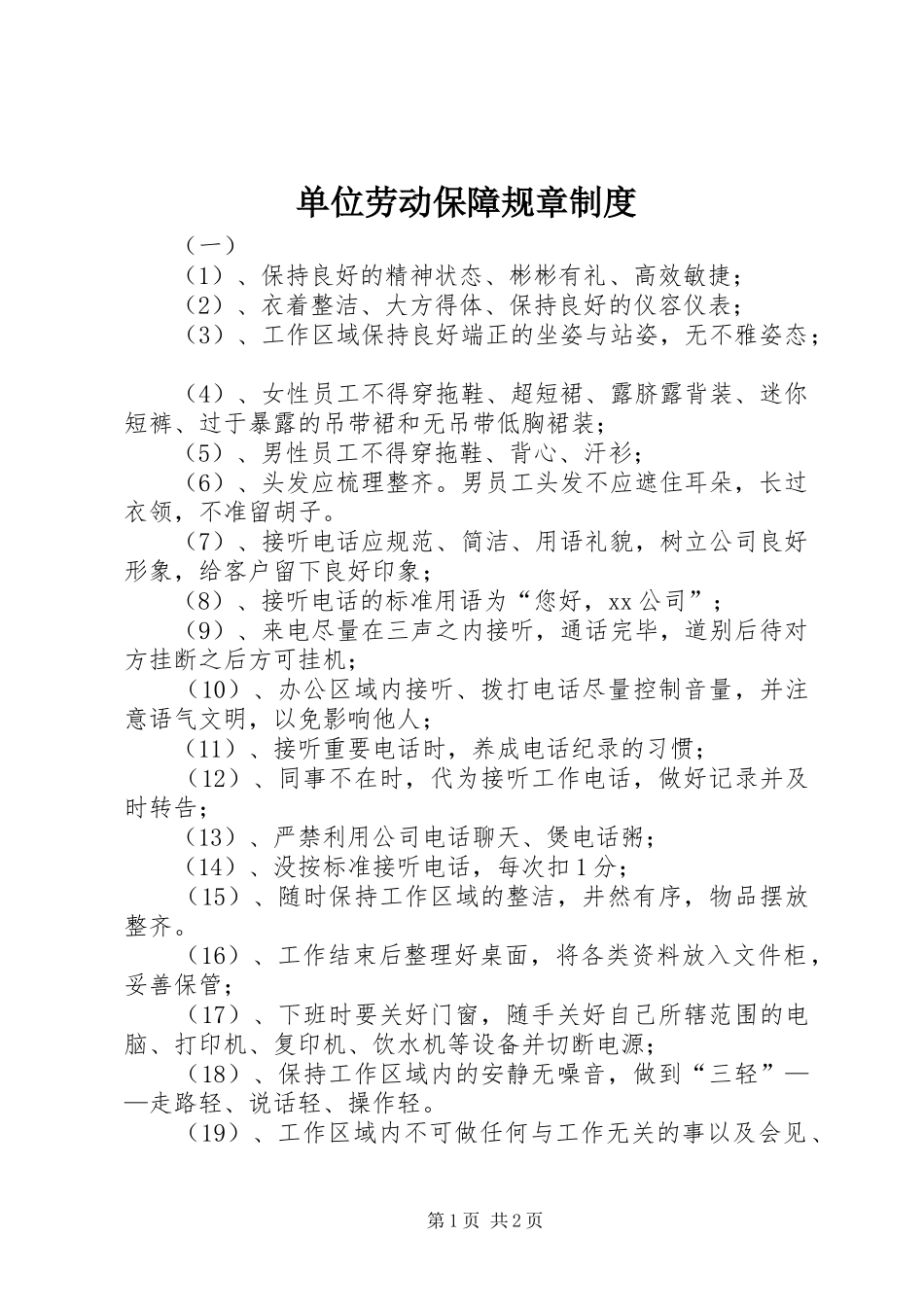 单位劳动保障规章制度_第1页