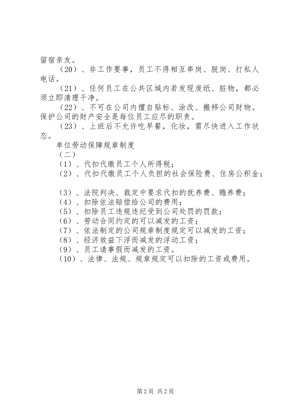 单位劳动保障规章制度_第2页