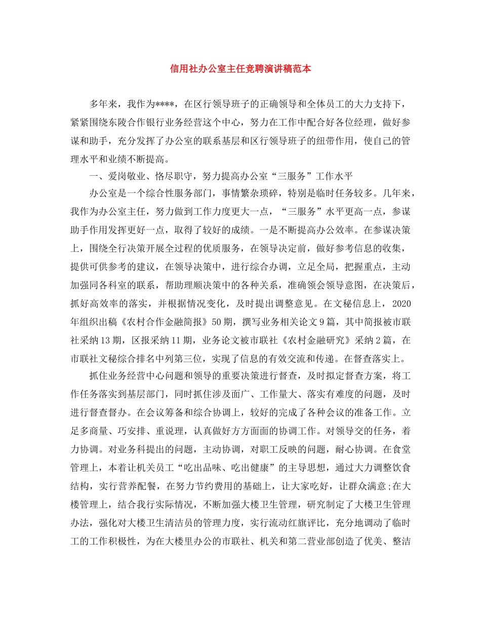 信用社办公室主任竞聘演讲稿范本 _第1页