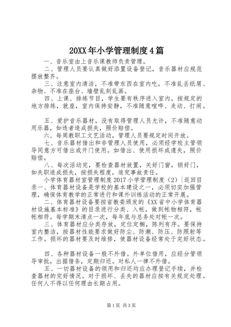20XX年小学管理制度4篇_第1页