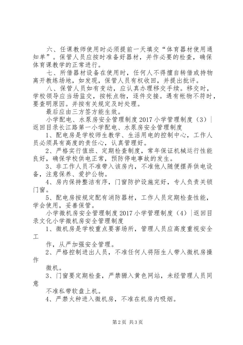 20XX年小学管理制度4篇_第2页