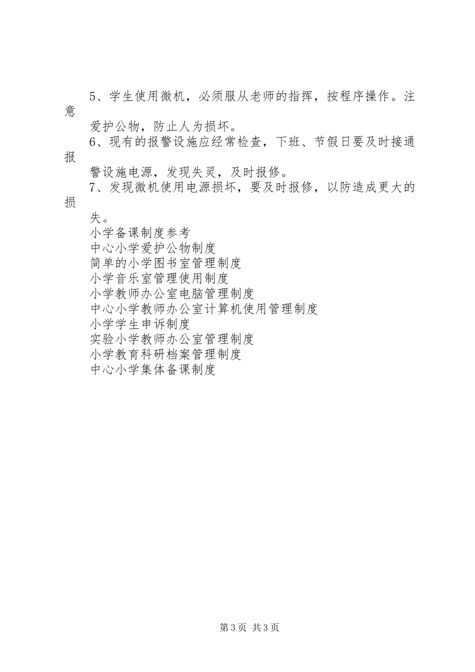 20XX年小学管理制度4篇_第3页