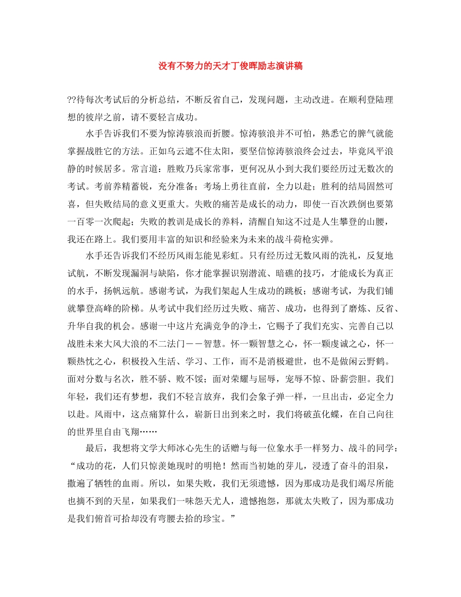 没有不努力的天才丁俊晖励志演讲稿 _第1页