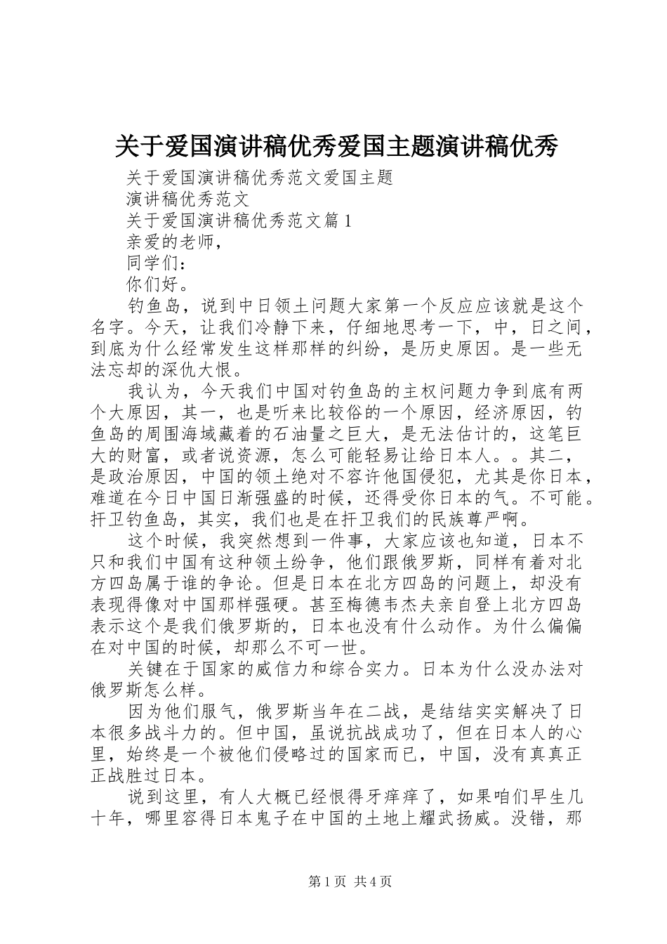 关于爱国演讲稿优秀爱国主题演讲稿优秀_第1页