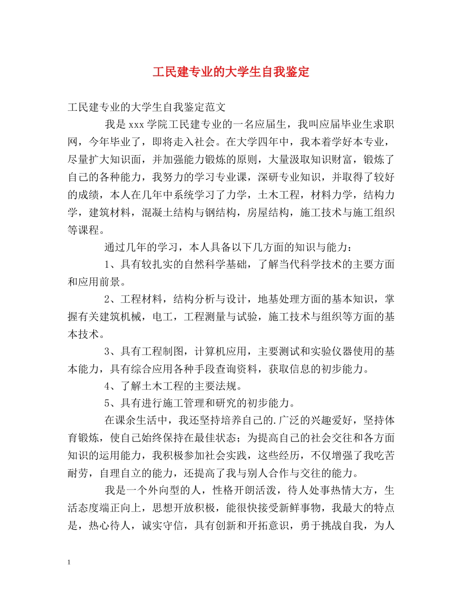 工民建专业的大学生自我鉴定 _第1页