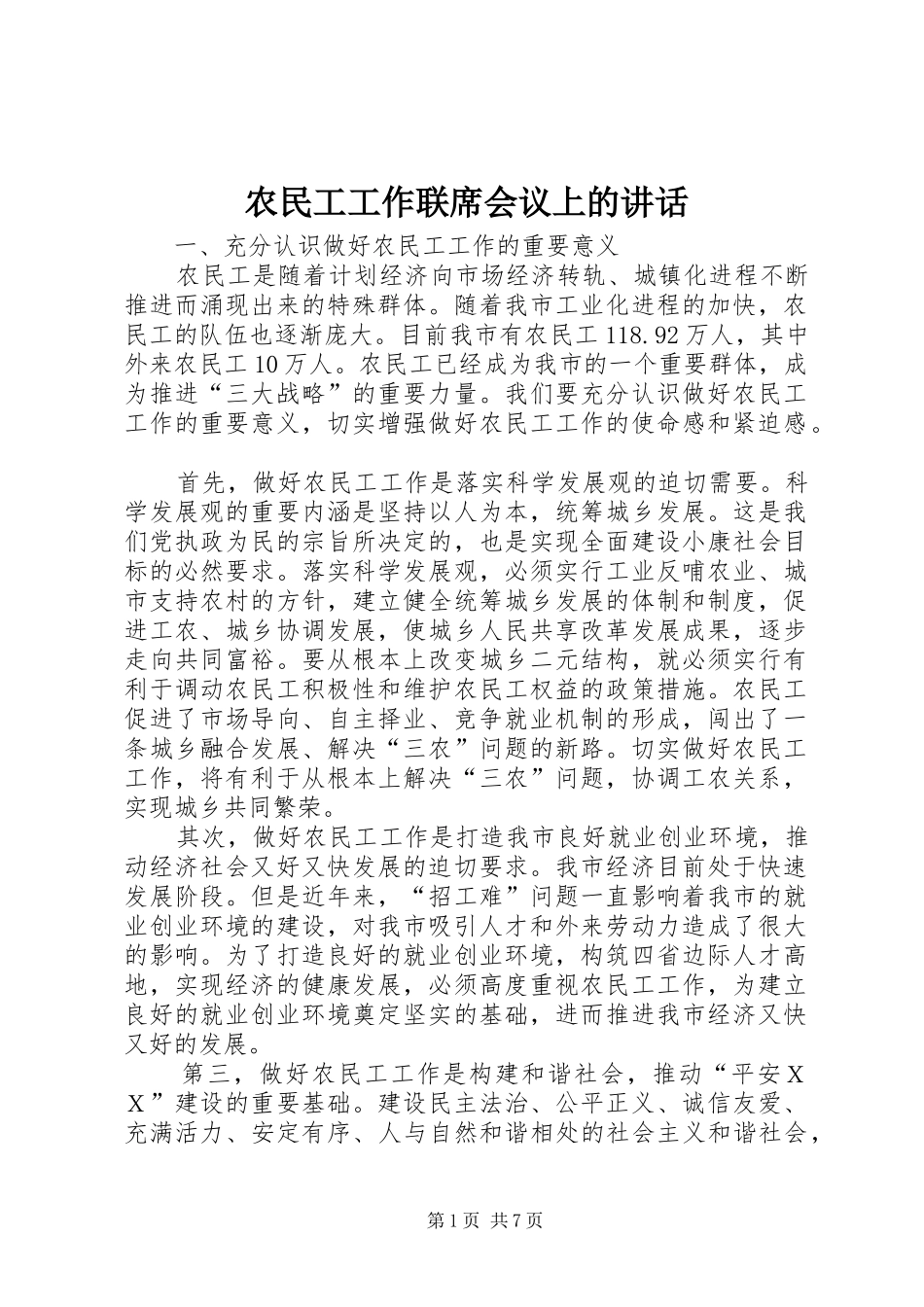 农民工工作联席会议上的讲话_第1页