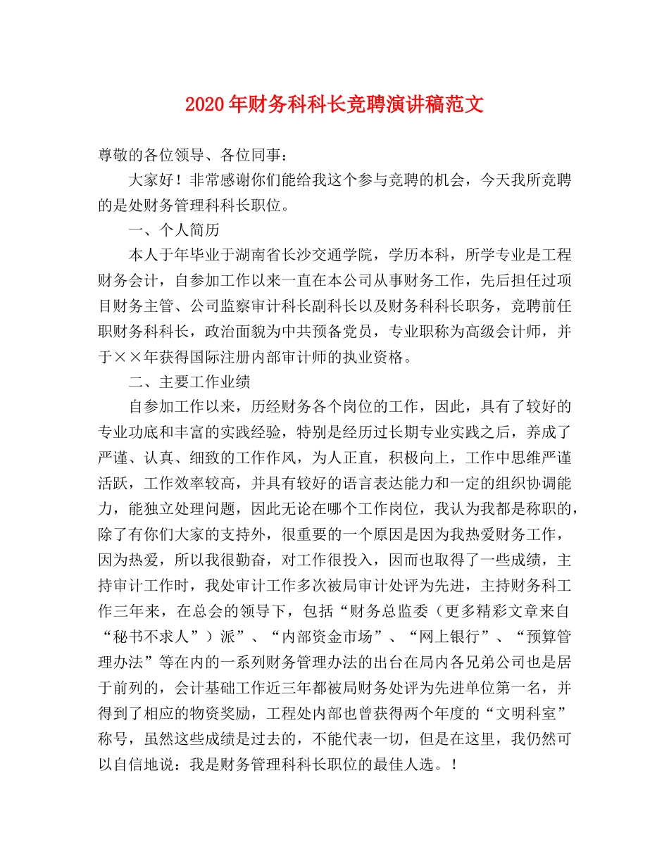 2024年财务科科长竞聘演讲稿范文 _第1页