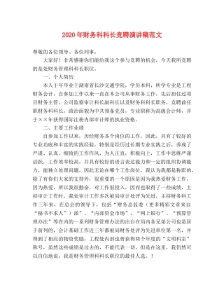 2024年财务科科长竞聘演讲稿范文 
