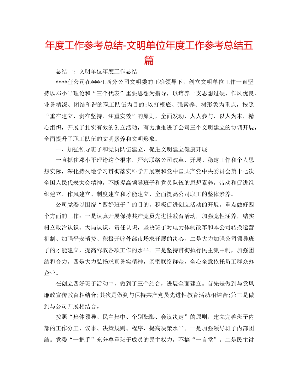 年度工作参考总结-文明单位年度工作参考总结五篇 _第1页