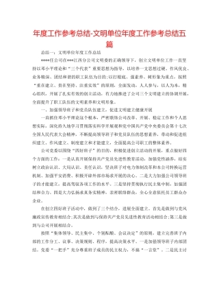 年度工作参考总结-文明单位年度工作参考总结五篇 