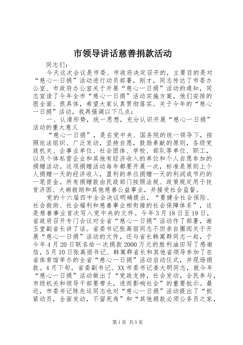 市领导讲话慈善捐款活动_第1页