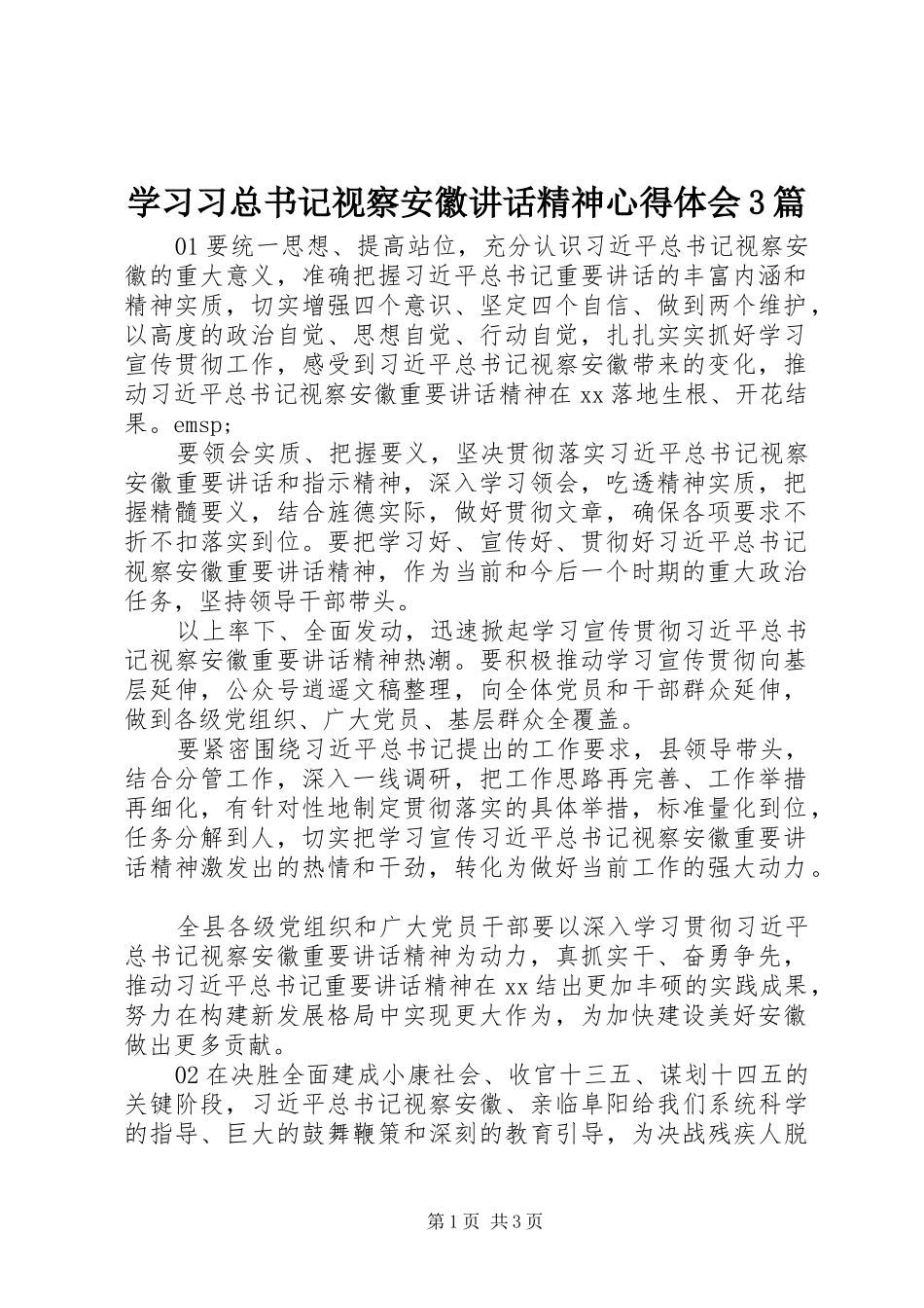 学习习总书记视察安徽讲话精神心得体会3篇_第1页
