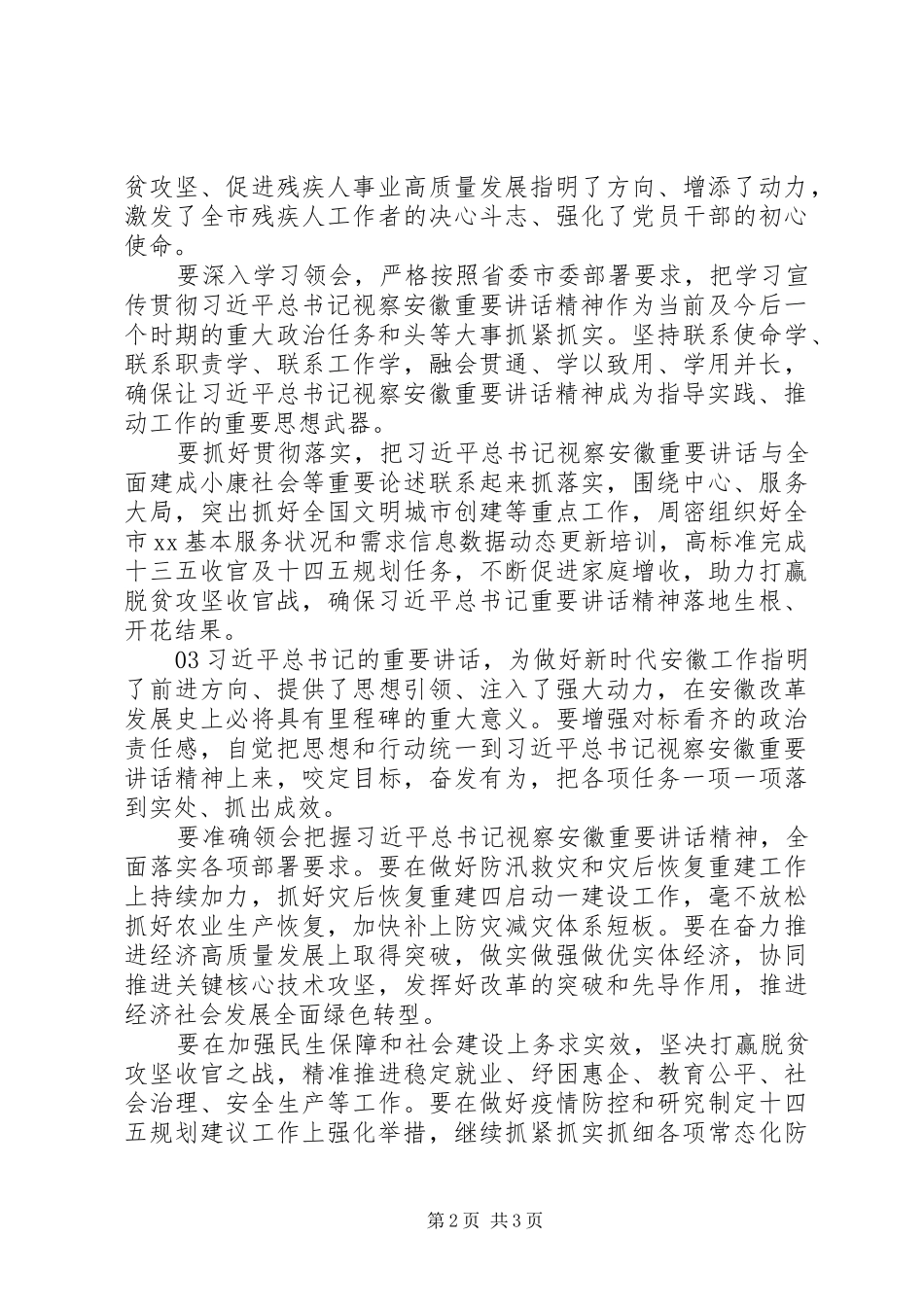 学习习总书记视察安徽讲话精神心得体会3篇_第2页