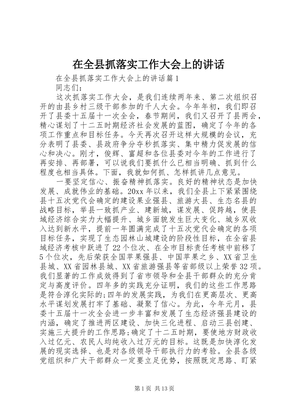在全县抓落实工作大会上的讲话_第1页