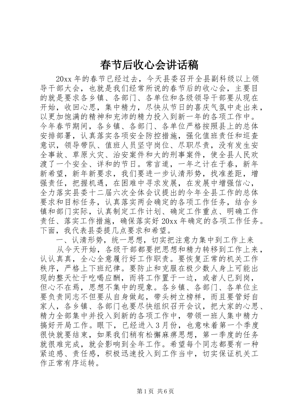 春节后收心会讲话稿_第1页