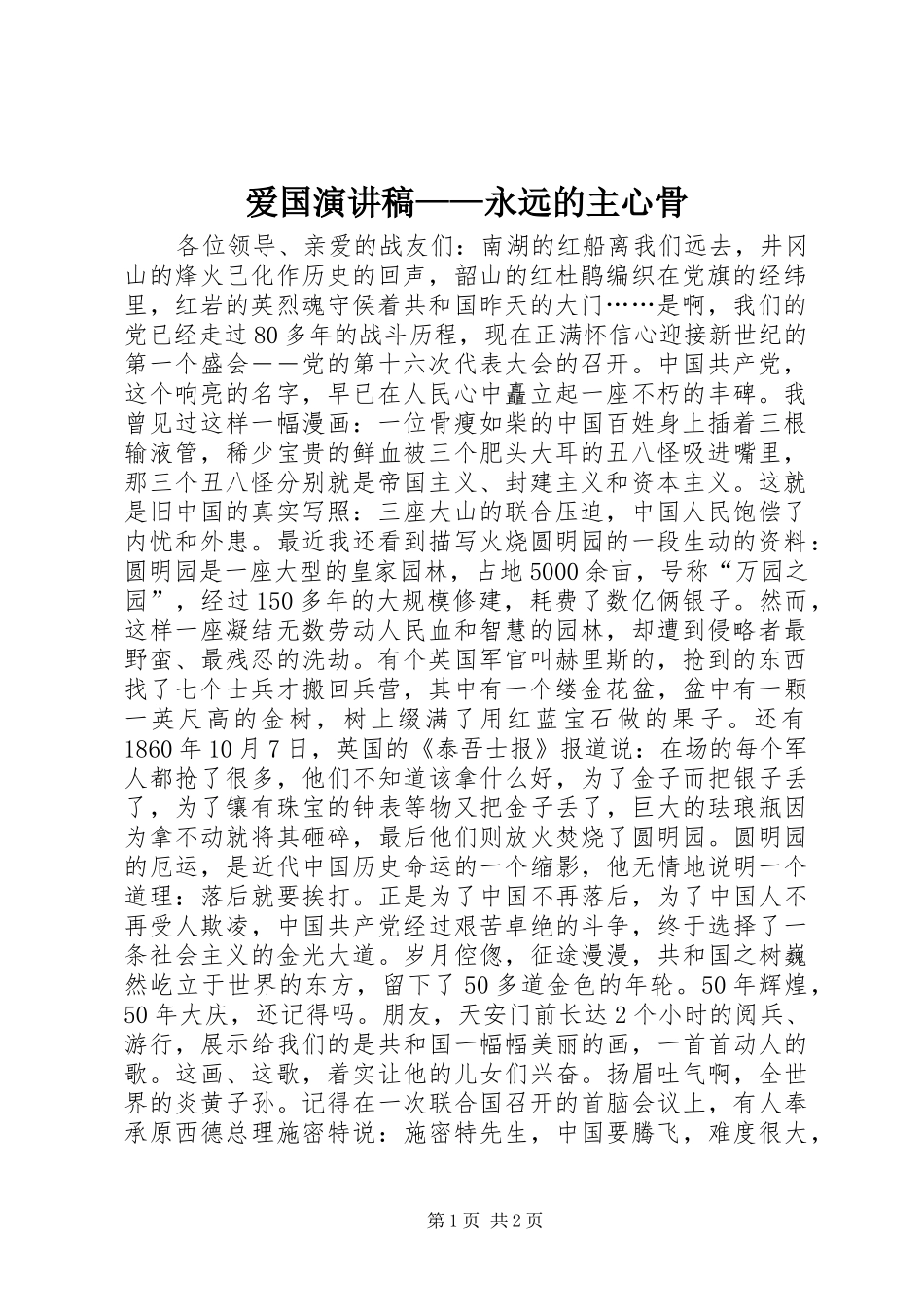 爱国演讲稿——永远的主心骨_第1页