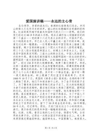 爱国演讲稿——永远的主心骨