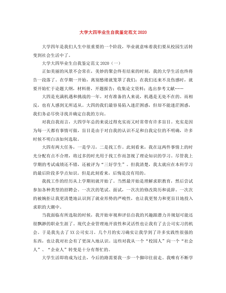 大学大四毕业生自我鉴定范文2024 _第1页