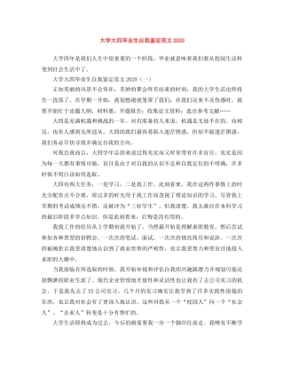 大学大四毕业生自我鉴定范文2024 