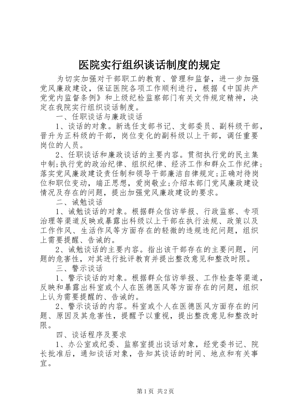 医院实行组织谈话制度的规定_第1页
