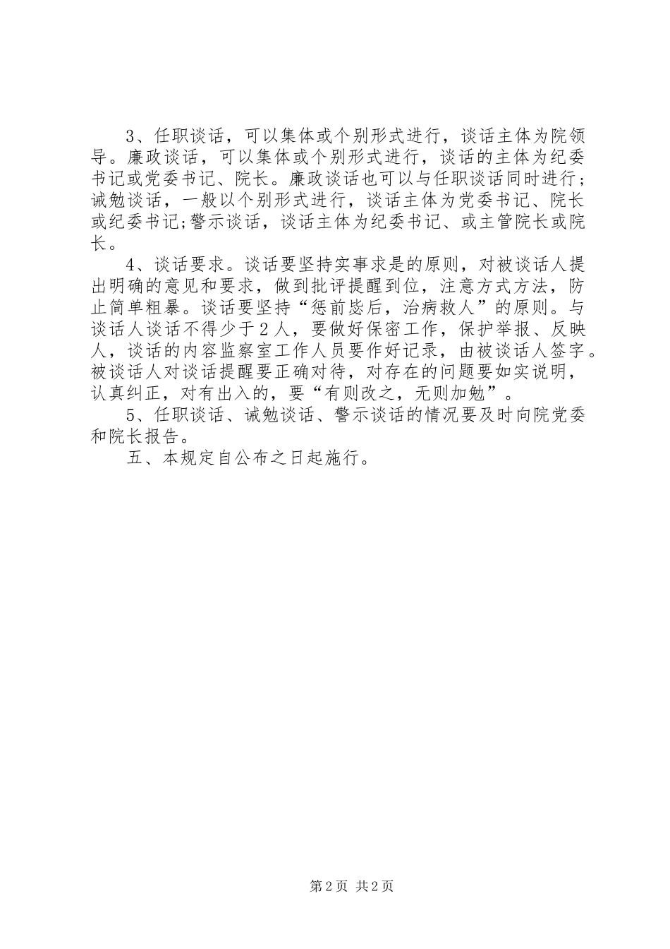医院实行组织谈话制度的规定_第2页