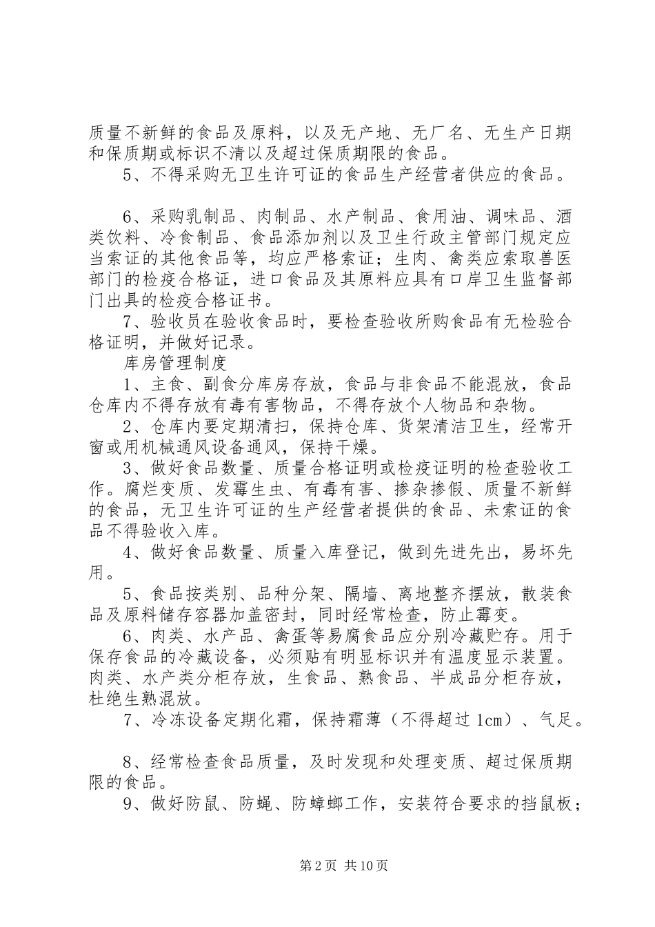 食品卫生有关制度_第2页