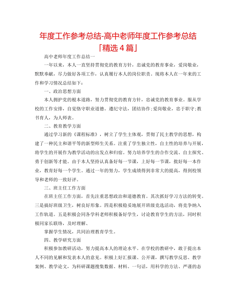 年度工作参考总结-高中教师年度工作参考总结「精选4篇」 _第1页