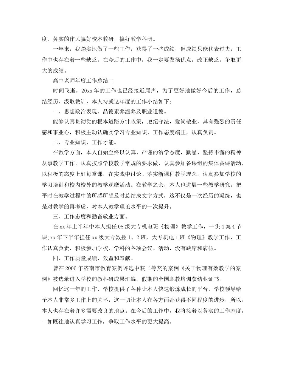 年度工作参考总结-高中教师年度工作参考总结「精选4篇」 _第2页