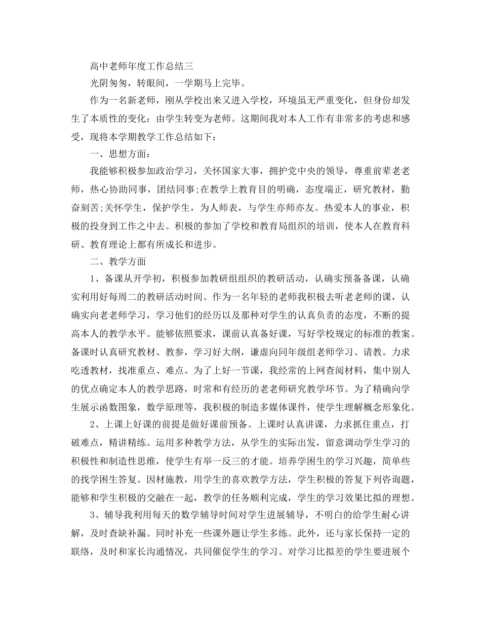 年度工作参考总结-高中教师年度工作参考总结「精选4篇」 _第3页