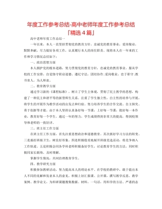 年度工作参考总结-高中教师年度工作参考总结「精选4篇」 