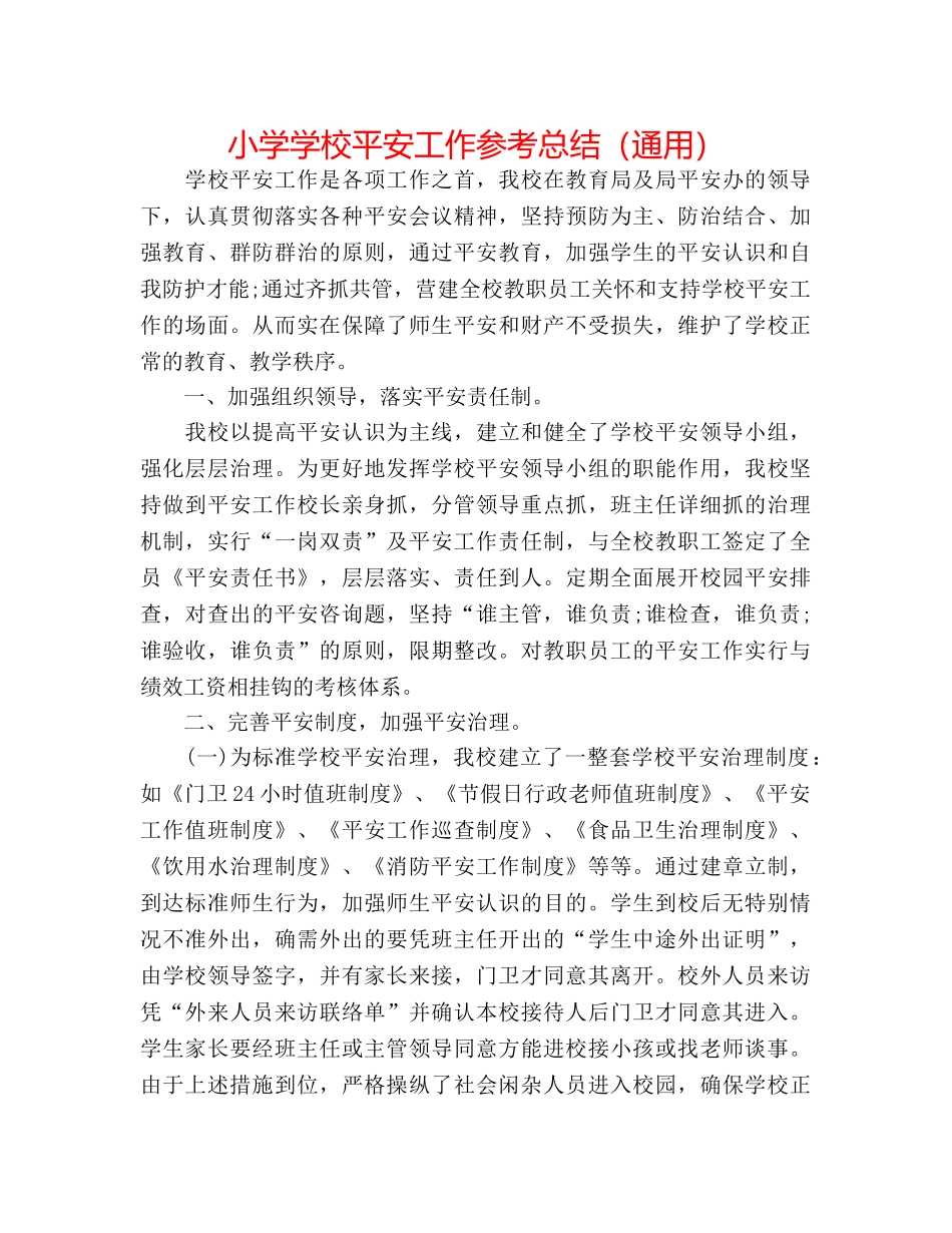 小学学校安全工作参考总结（通用） _第1页
