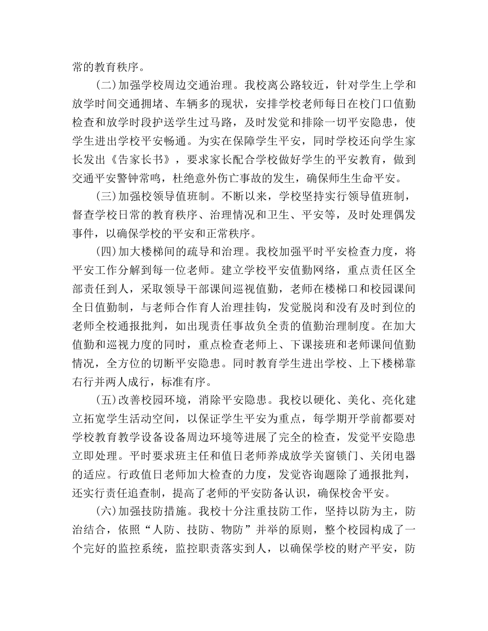 小学学校安全工作参考总结（通用） _第2页