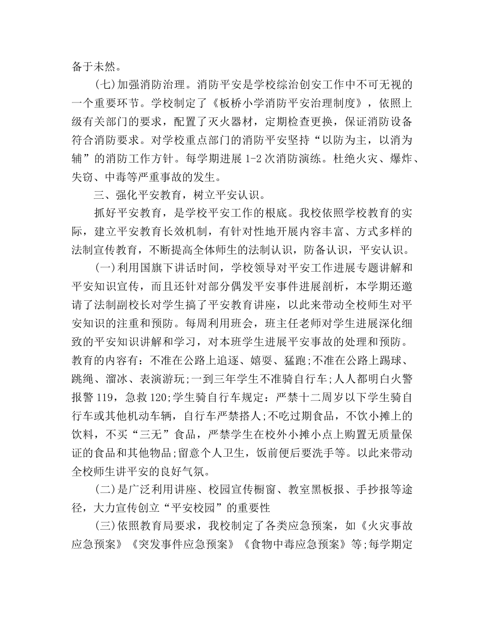 小学学校安全工作参考总结（通用） _第3页