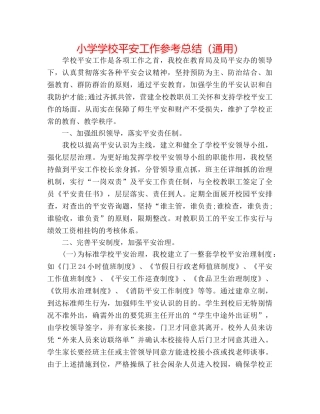 小学学校安全工作参考总结（通用） 