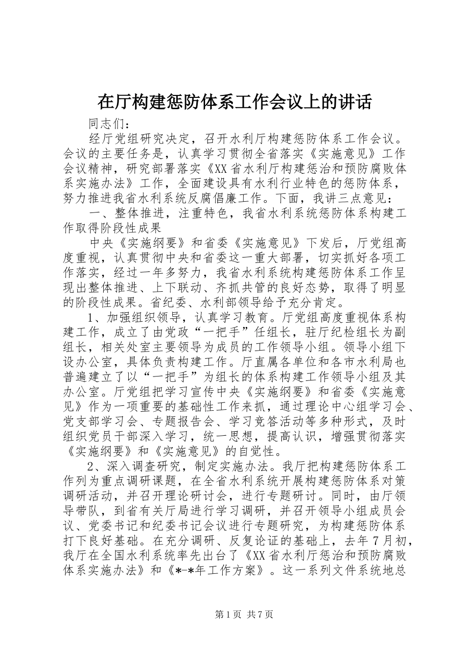 在厅构建惩防体系工作会议上的讲话_第1页