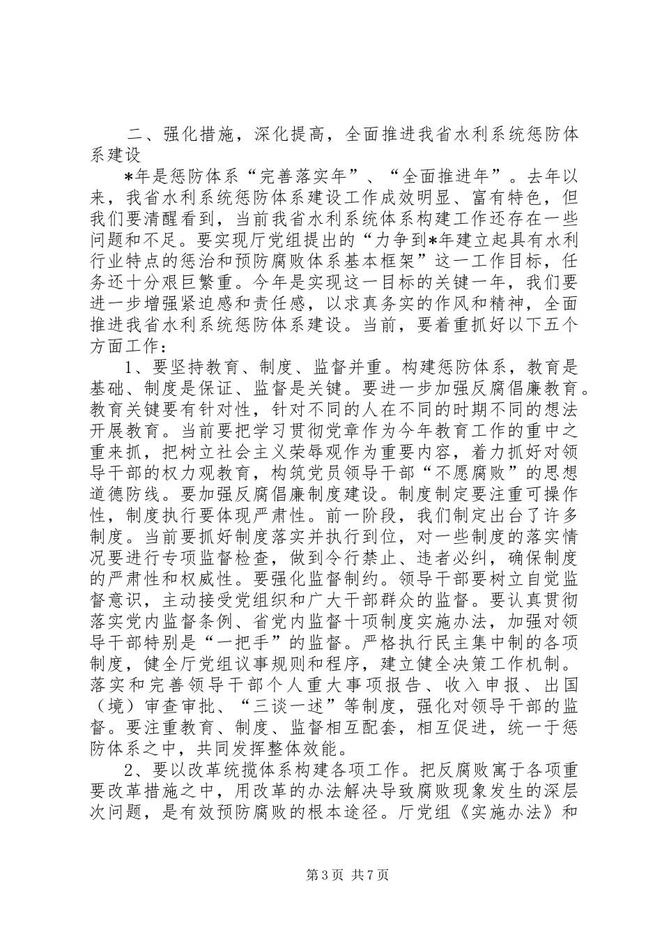 在厅构建惩防体系工作会议上的讲话_第3页