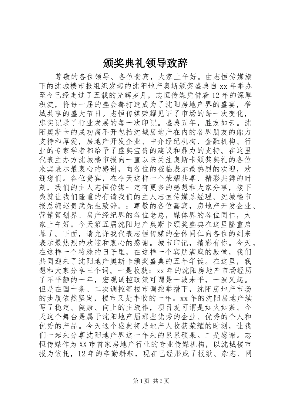 颁奖典礼领导致辞_第1页